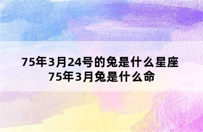 75年3月24号的兔是什么星座 75年3月兔是什么命